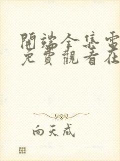 开端全集电视剧免费观看在线观看