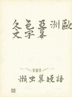 久色亚洲欧美中文字幕封面