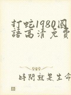 打蛇1980国语高清免费观看