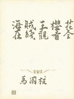 海贼王樱花动漫在线观看全集免费