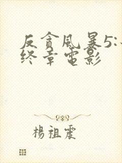 反贪风暴5:最终章电影