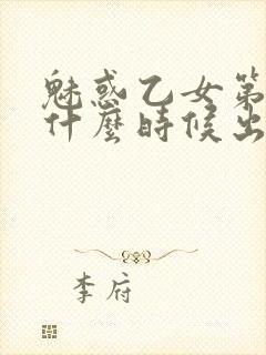 魅惑乙女第三季什么时候出来封面