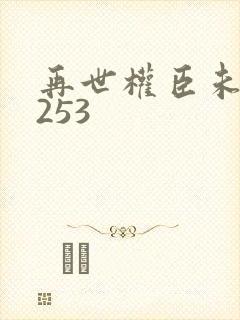 再世权臣未删减253