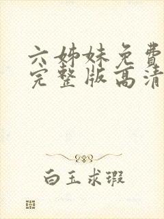 六姊妹免费观看完整版高清国语封面