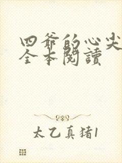 四爷的心尖宠妃全本阅读