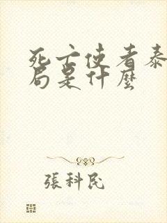 死亡使者泰剧结局是什么