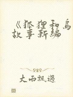 《狐狸和乌鸦》故事新编