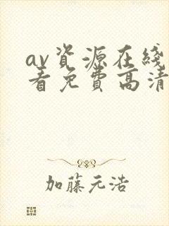 av资源在线观看免费高清