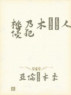 桃乃木かな人妻侵犯