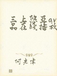 三上悠亚av作品在线播放