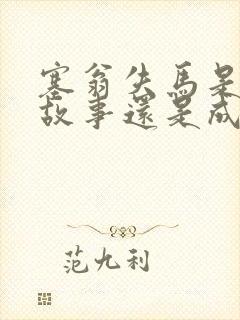 塞翁失马是寓言故事还是成语故事