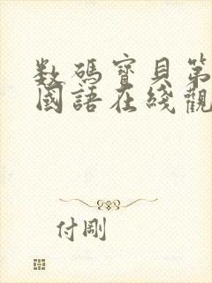 数码宝贝第3部国语在线观看