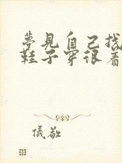 梦见自己找不到鞋子穿很着急封面