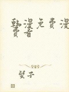 韩漫免费漫画免费看