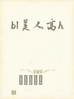 bl美人高h