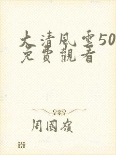 大清风云50集免费观看封面