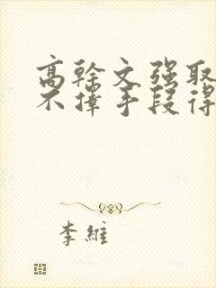 高干文强取豪夺不择手段得到女主