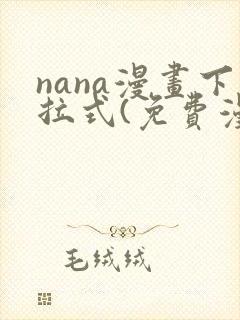 nana漫画下拉式(免费漫画)