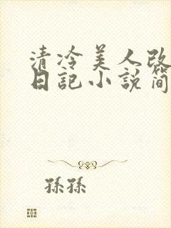 清冷美人改训诫日记小说简介