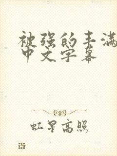 被强的丰满人妻中文字幕