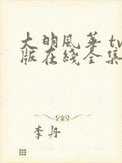 大明风华 tv版在线全集免费观看完整版