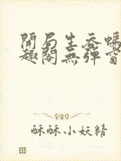 开局生吞蚂蟥笔趣阁无弹窗封面