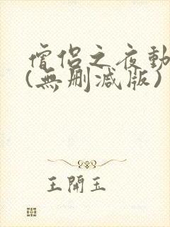 僧侣之夜动漫二(无删减版)