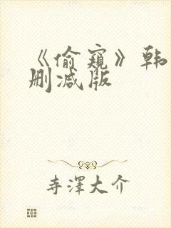 《偷窥》韩国未删减版