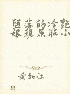 堕落的冷艳剑仙娘亲原版小说阅读