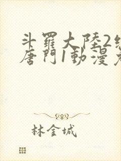 斗罗大陆2绝世唐门1动漫免费观看