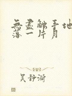 无尽触手地狱斩落一片月