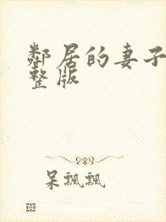 邻居的妻子2完整版