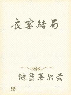 夜宴结局