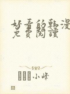 好看的韩漫在线免费阅读