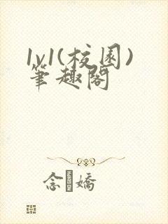 1v1(校园)笔趣阁