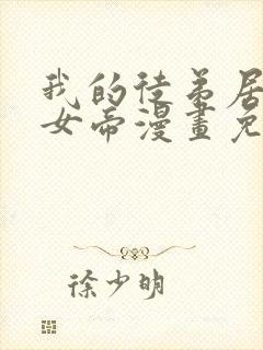 我的徒弟居然是女帝漫画免费观看下拉式