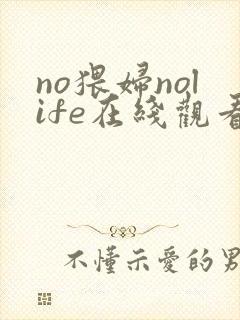 no猥妇nolife在线观看