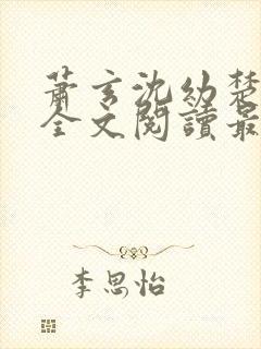 萧玄沈幼楚小说全文阅读最新章节封面