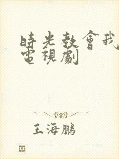 时光教会我爱你电视剧封面