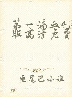 第一滴血4国语版高清免费