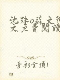 沈殊o苏文卿全文免费阅读笔趣阁