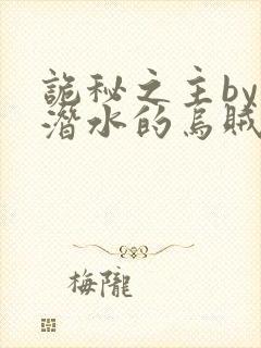 诡秘之主by爱潜水的乌贼