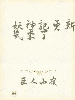 妖神记更新到第几季了