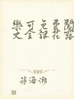 乐可免费阅读全文金银花露封面