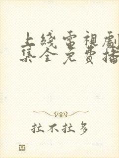 上线电视剧40集全免费播放