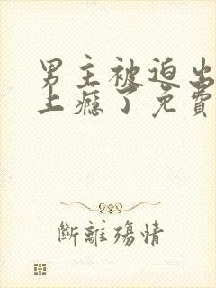 男主被迫出轨后上瘾了免费阅读封面