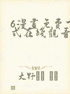 6漫画免费下拉式在线观看