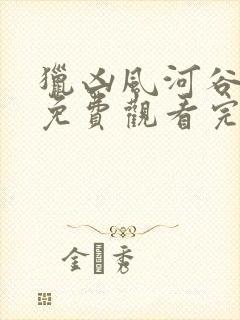 猎凶风河谷高清免费观看完整版