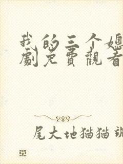 我的三个媳妇短剧免费观看完整版