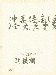 冲喜侍妾(古言)全文免费阅读